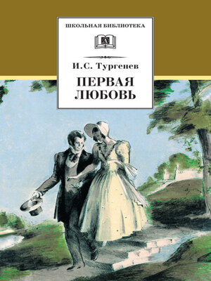 cover image of Первая любовь (сборник)